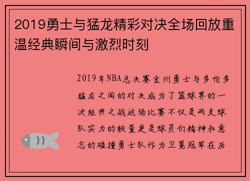 2019勇士与猛龙精彩对决全场回放重温经典瞬间与激烈时刻