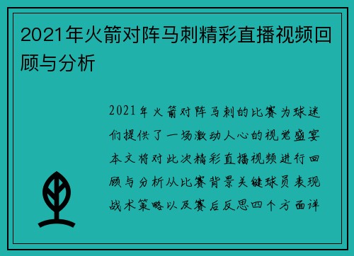 2021年火箭对阵马刺精彩直播视频回顾与分析