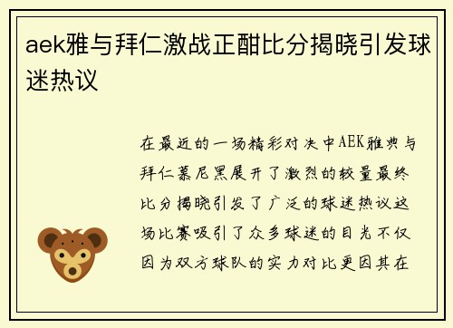 aek雅与拜仁激战正酣比分揭晓引发球迷热议