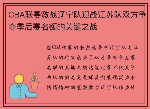 CBA联赛激战辽宁队迎战江苏队双方争夺季后赛名额的关键之战