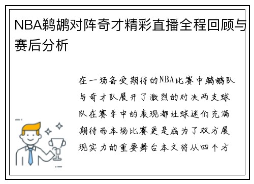 NBA鹈鹕对阵奇才精彩直播全程回顾与赛后分析