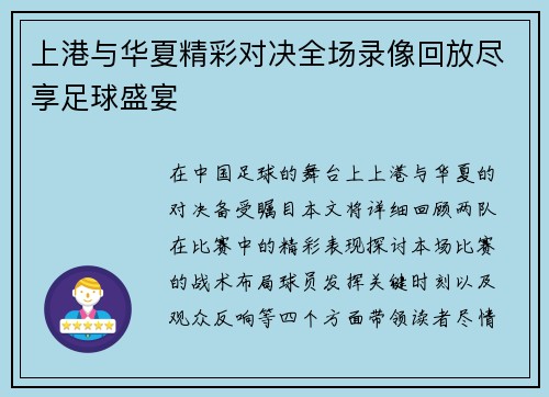 上港与华夏精彩对决全场录像回放尽享足球盛宴