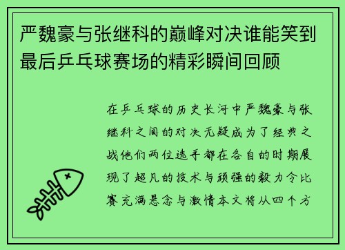 严魏豪与张继科的巅峰对决谁能笑到最后乒乓球赛场的精彩瞬间回顾