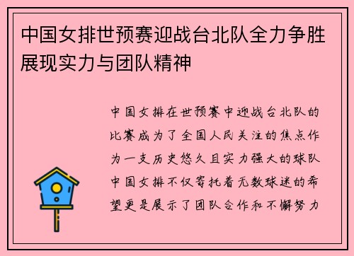 中国女排世预赛迎战台北队全力争胜展现实力与团队精神