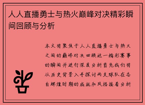 人人直播勇士与热火巅峰对决精彩瞬间回顾与分析