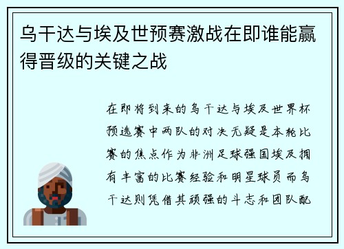 乌干达与埃及世预赛激战在即谁能赢得晋级的关键之战