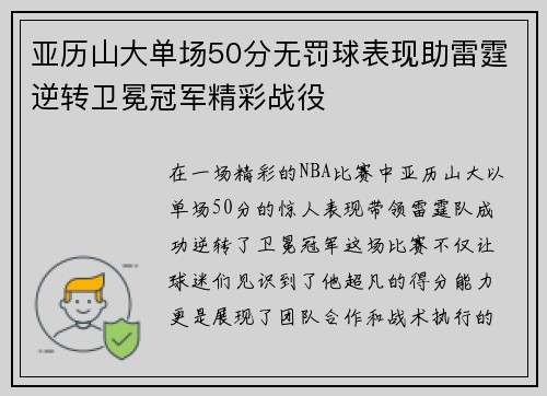 亚历山大单场50分无罚球表现助雷霆逆转卫冕冠军精彩战役