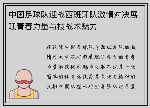 中国足球队迎战西班牙队激情对决展现青春力量与技战术魅力