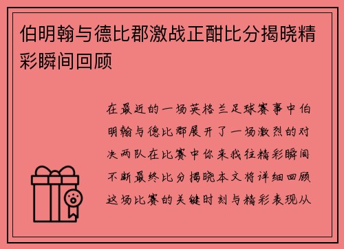 伯明翰与德比郡激战正酣比分揭晓精彩瞬间回顾