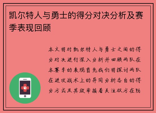 凯尔特人与勇士的得分对决分析及赛季表现回顾
