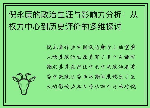 倪永康的政治生涯与影响力分析：从权力中心到历史评价的多维探讨
