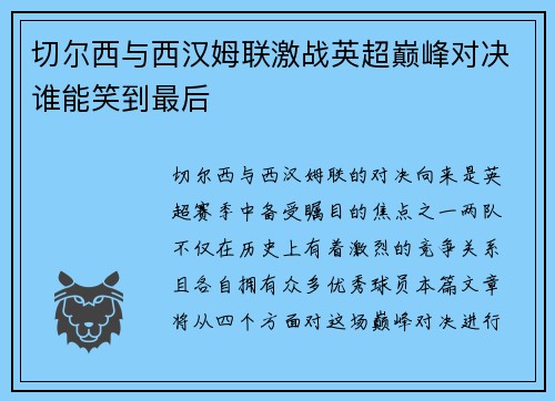 切尔西与西汉姆联激战英超巅峰对决谁能笑到最后