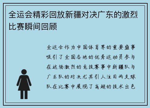全运会精彩回放新疆对决广东的激烈比赛瞬间回顾
