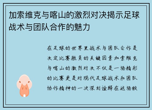 加索维克与喀山的激烈对决揭示足球战术与团队合作的魅力