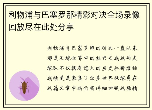 利物浦与巴塞罗那精彩对决全场录像回放尽在此处分享