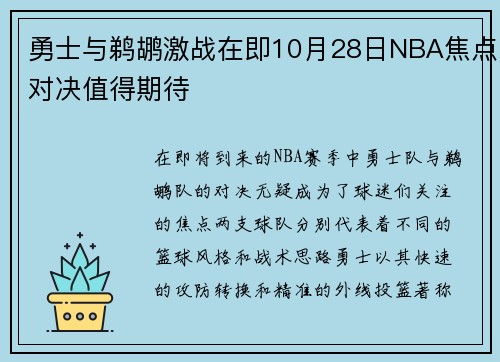 勇士与鹈鹕激战在即10月28日NBA焦点对决值得期待