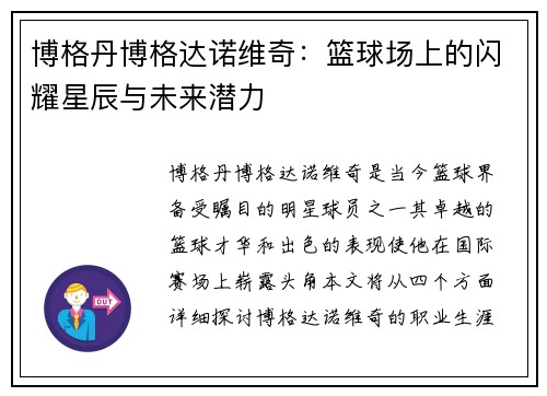 博格丹博格达诺维奇：篮球场上的闪耀星辰与未来潜力