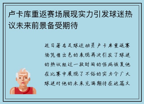 卢卡库重返赛场展现实力引发球迷热议未来前景备受期待