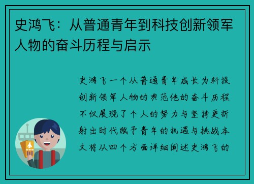 史鸿飞：从普通青年到科技创新领军人物的奋斗历程与启示