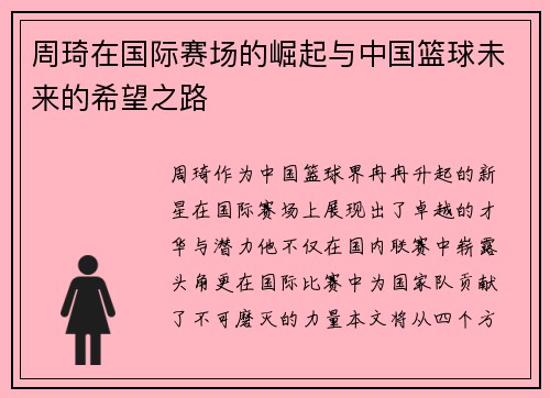 周琦在国际赛场的崛起与中国篮球未来的希望之路