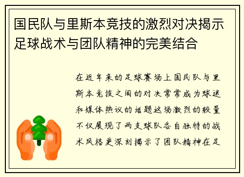 国民队与里斯本竞技的激烈对决揭示足球战术与团队精神的完美结合