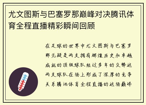 尤文图斯与巴塞罗那巅峰对决腾讯体育全程直播精彩瞬间回顾