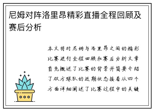 尼姆对阵洛里昂精彩直播全程回顾及赛后分析