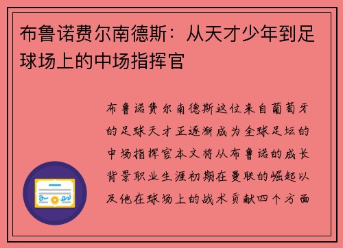 布鲁诺费尔南德斯：从天才少年到足球场上的中场指挥官
