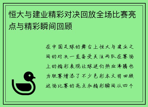 恒大与建业精彩对决回放全场比赛亮点与精彩瞬间回顾