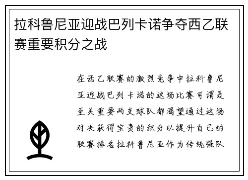 拉科鲁尼亚迎战巴列卡诺争夺西乙联赛重要积分之战