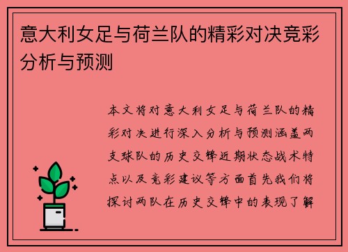意大利女足与荷兰队的精彩对决竞彩分析与预测